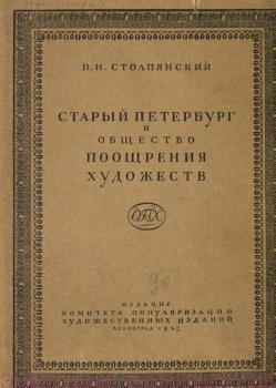Обложка книги П. Н. Столпянского «Старый Петербург и Общество поощрения художеств» (1928)