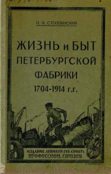 Обложка книги П. Н. Столпянского «Жизнь и быт петербургской фабрики: 1704-1914 гг.» (1925)