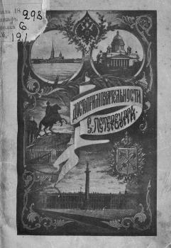 Обложка путеводителя Д. Н. Ломана «Достопримечательности Санкт-Петербурга» (1898)