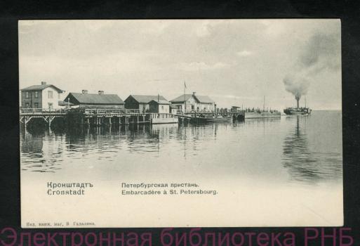 Кронштадт. Петербургская пристань = Cronstadt. Embarcadère à St. Petersbourg : открытое письмо.