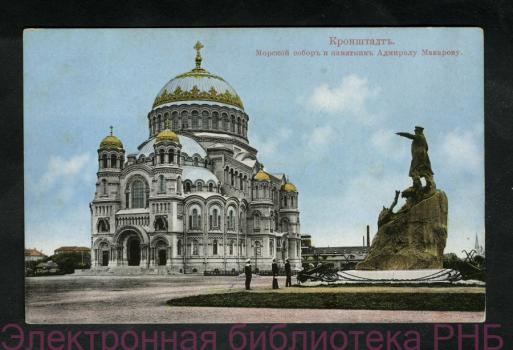 Кронштадт. Морской собор и памятник адмиралу Макарову : почтовая карточка. 