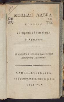 Титульный лист книги И. А. Крылова «Модная лавка: комедия в трех действиях» 1807 г.