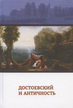 Достоевский и античность : коллективная монография 