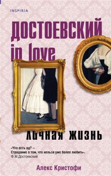 Достоевский in love : личная жизнь / Алекс Кристофи 