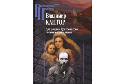 Две родины Достоевского: попытка осмысления : монография 