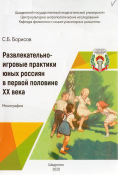 Развлекательно-игровые практики юных россиян в первой половине XX века 