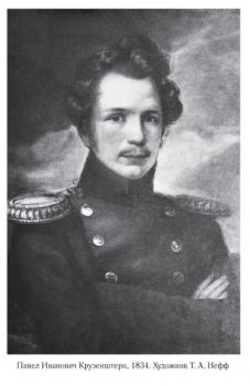 Павел Иванович Крузенштерн (1809-1881)