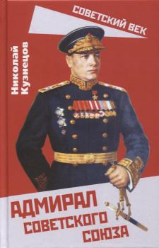 Кузнецов Н.Г. Адмирал Советского Союза 