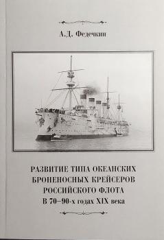 Развитие типа океанских броненосных крейсеров Российского флота в 70-90-х годах XIX века 