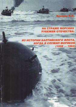 Климин И. И.      На страже морских рубежей Отечества: из истории Балтийского флота