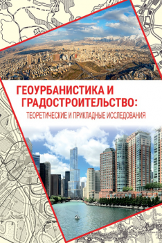 Геоурбанистика и градостроительство: теоретические и прикладные исследования : сборник статей