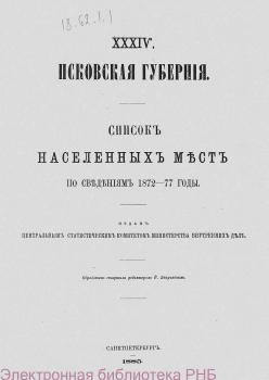 Псковская губерния : по сведениям 1872-77 годы