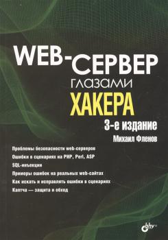 Флёнов М. Е. Web-сервер глазами хакера 