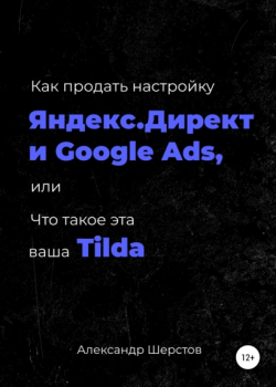 Шерстов А. Как продать Яндекс Директ и Google Ads или Что такое эта ваша Тильда
