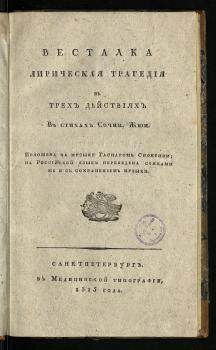 Титульный лист книги В. Ж. де Жуи «Весталка: лирическая трагедия в трех действиях в стихах» 1815 г.