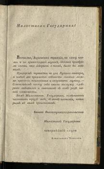 Посвящение книги Александре Николаевне Вязмитиновой (1767-1848), урожденной Энгельгардт