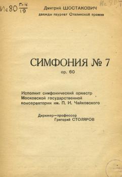 Титульный лист сборника, посвященного Седьмой симфонии Д. Д. Шостаковича (1942)