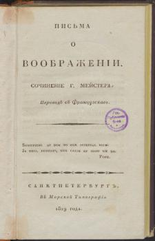 Титульный лист книги Я. Х. Мейстера «Письма о воображении» 1819 г.