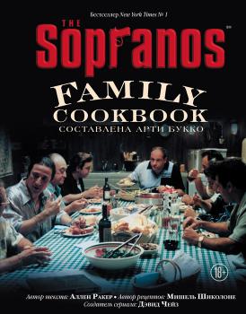 Ракер А. The Sopranos Family cookbook : по сериалу 