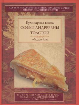 Толстая С. А. Кулинарная книга Софьи Андреевны Толстой 
