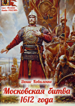 Коваленко Д. Л. Московская битва 1612 года 