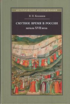 Козляков В. Н. Смутное время в России начала XVII века