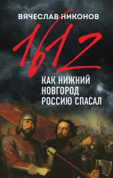 Никонов В. А. 1612 : как Нижний Новгород Россию спасал 