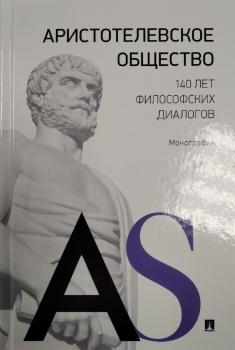 Аристотелевское общество. 140 лет философских диалогов 