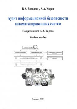 Воеводин В. А., Хорев А. А. Аудит информационной безопасности автоматизированных систем