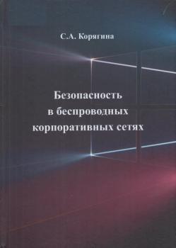 Корягина С. А. Безопасность в беспроводных корпоративных сетях 