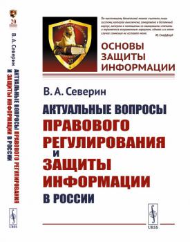 Северин В. А. Актуальные вопросы правового регулирования и защиты информации в России 