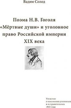 Солод В. Ю.  Поэма Н. В. Гоголя 