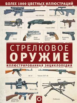 Стрелковое оружие : иллюстрированная энциклопедия 