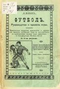 Фабер П. «Футбол. Руководство и правила игры» (СПб., 1913)
