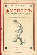 Волков М. «Футбол. Английская игра в мяч» (СПб.; М., 1914)