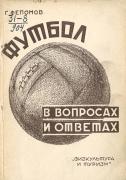 Фепонов Г. «Футбол в вопросах и ответах» (М.; Л., 1931)