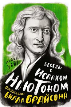 Уайт М. Беседы с Исааком Ньютоном 