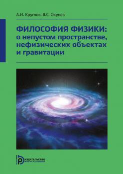 Круглов А. И., Окунев В. С. Философия физики: о непустом пространстве, нефизических объектах и гравитации