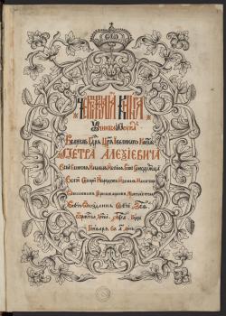 «Чертёжная книга Сибири» (1701) С. У. Ремезова