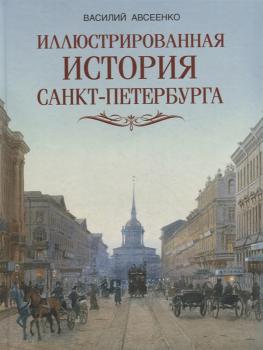 Авсеенко В. Г. Иллюстрированная история Санкт-Петербурга 