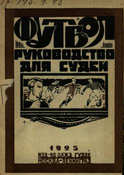 Тараскин В. Руководство для судей по футболу 