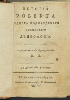Титульный лист книги Ж. Кастийона «История Роберта герцога Нормандскаго прозваннаго Дьяволом» 1785 г.