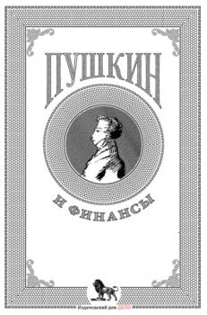 Пушкин и финансы : сборник статей 