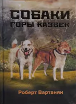 Вартанян Р. С. Собаки горы Казбек 