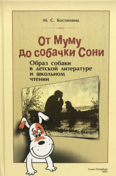 Костюхина М. С. От Муму до собачки Сони