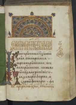 Начало Евангелия от Матфея, украшенное заставкой и инициалом неовизантийского стиля