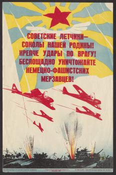 Призыв «Советские летчики - соколы нашей Родины! Крепче удары по врагу! Беспощадно уничтожайте немецко-фашистских мерзавцев!» 1943 г.