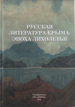 Русская литература Крыма