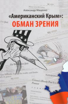 Американский Крым: обман зрения