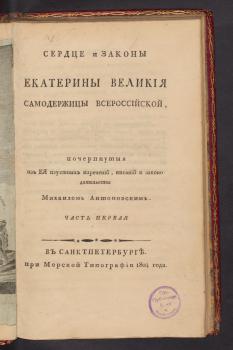 Титульный лист книги «Сердце и законы Екатерины Великия самодержицы всероссийской» 1804 г.